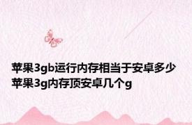 苹果3gb运行内存相当于安卓多少 苹果3g内存顶安卓几个g 