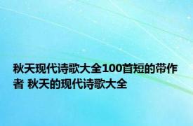 秋天现代诗歌大全100首短的带作者 秋天的现代诗歌大全 