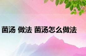 菌汤 做法 菌汤怎么做法