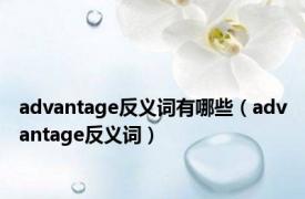 advantage反义词有哪些（advantage反义词）