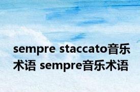 sempre staccato音乐术语 sempre音乐术语 