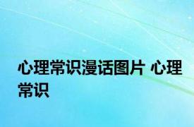 心理常识漫话图片 心理常识 