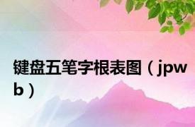 键盘五笔字根表图（jpwb）