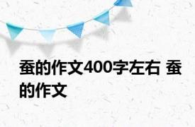 蚕的作文400字左右 蚕的作文 