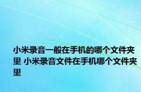 小米录音一般在手机的哪个文件夹里 小米录音文件在手机哪个文件夹里