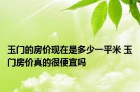 玉门的房价现在是多少一平米 玉门房价真的很便宜吗 