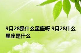 9月28是什么星座呀 9月28什么星座是什么