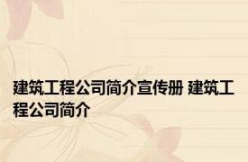 建筑工程公司简介宣传册 建筑工程公司简介 