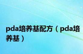 pda培养基配方（pda培养基）