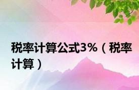 税率计算公式3%（税率计算）