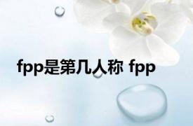 fpp是第几人称 fpp 