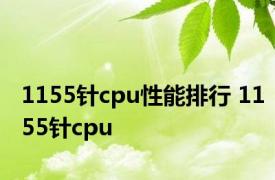 1155针cpu性能排行 1155针cpu 