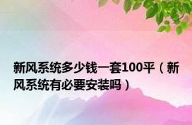 新风系统多少钱一套100平（新风系统有必要安装吗）