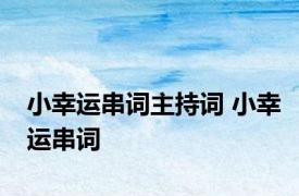 小幸运串词主持词 小幸运串词 