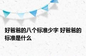 好爸爸的八个标准少字 好爸爸的标准是什么