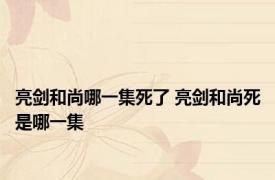 亮剑和尚哪一集死了 亮剑和尚死是哪一集