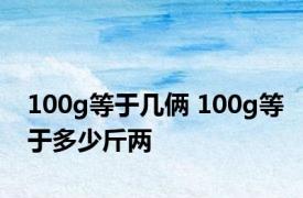 100g等于几俩 100g等于多少斤两