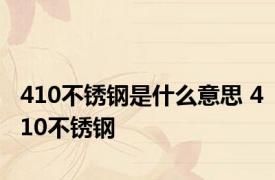 410不锈钢是什么意思 410不锈钢 