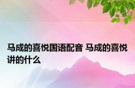 马成的喜悦国语配音 马成的喜悦讲的什么