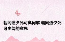 朝闻道夕死可矣何解 朝闻道夕死可矣闻的意思 