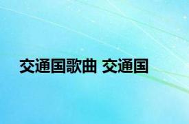 交通国歌曲 交通国 