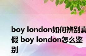 boy london如何辨别真假 boy london怎么鉴别