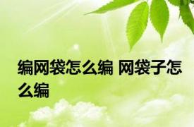 编网袋怎么编 网袋子怎么编