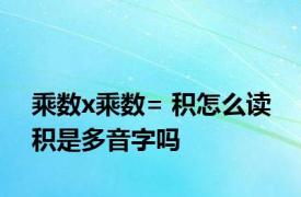 乘数x乘数= 积怎么读 积是多音字吗 