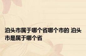 泊头市属于哪个省哪个市的 泊头市是属于哪个省