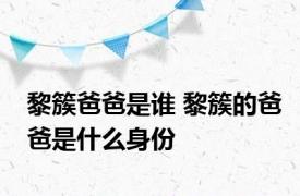 黎簇爸爸是谁 黎簇的爸爸是什么身份