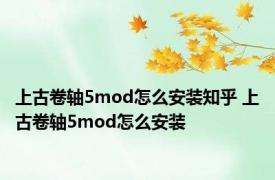 上古卷轴5mod怎么安装知乎 上古卷轴5mod怎么安装