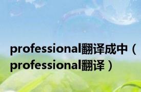 professional翻译成中（professional翻译）