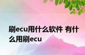 刷ecu用什么软件 有什么用刷ecu