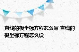 直线的极坐标方程怎么写 直线的极坐标方程怎么设