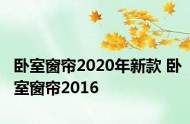 卧室窗帘2020年新款 卧室窗帘2016 