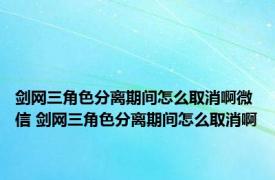 剑网三角色分离期间怎么取消啊微信 剑网三角色分离期间怎么取消啊