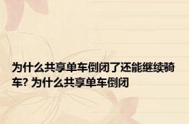 为什么共享单车倒闭了还能继续骑车? 为什么共享单车倒闭