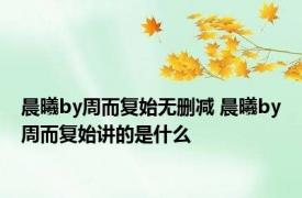 晨曦by周而复始无删减 晨曦by周而复始讲的是什么