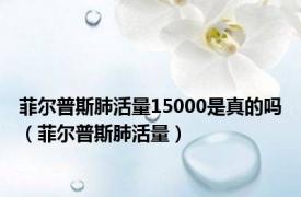 菲尔普斯肺活量15000是真的吗（菲尔普斯肺活量）