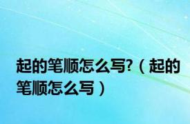 起的笔顺怎么写?（起的笔顺怎么写）