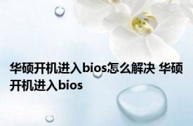 华硕开机进入bios怎么解决 华硕开机进入bios 