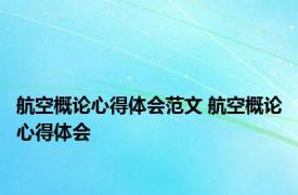 航空概论心得体会范文 航空概论心得体会 