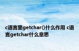 c语言里getchar()什么作用 c语言getchar什么意思