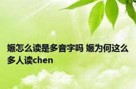 娠怎么读是多音字吗 娠为何这么多人读chen 