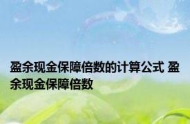 盈余现金保障倍数的计算公式 盈余现金保障倍数 