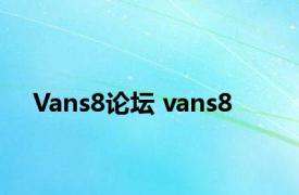 Vans8论坛 vans8 