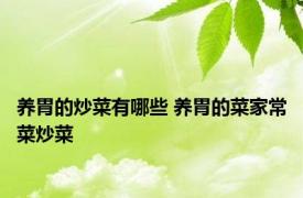 养胃的炒菜有哪些 养胃的菜家常菜炒菜 