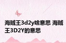 海贼王3d2y啥意思 海贼王3D2Y的意思