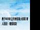 男子400米公开赛惊现小孩哥 家人回应：错报组别