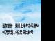 远东股份：预计上半年净亏损8000万元到1.6亿元 同比转亏